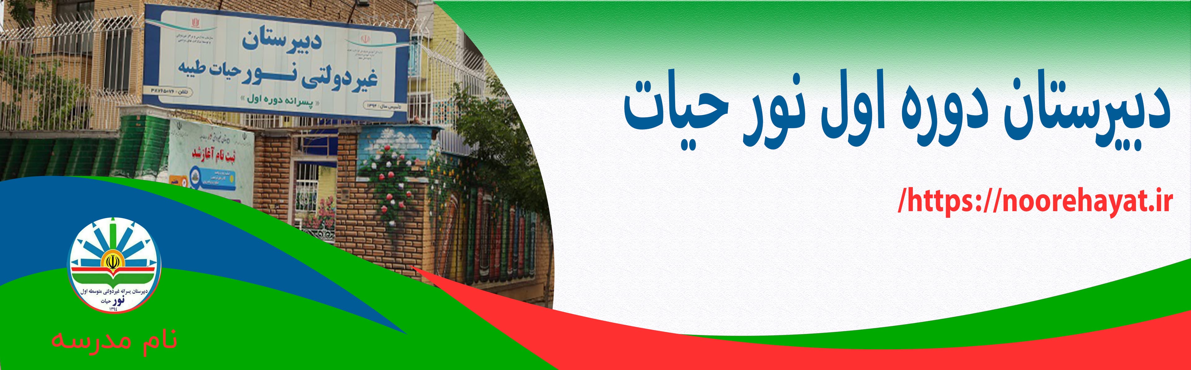دبیرستان دوره اول نور حیات
